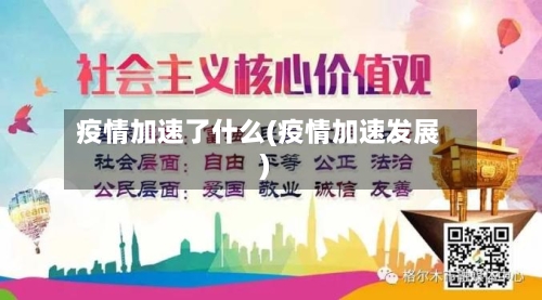 疫情加速了什么(疫情加速发展)
