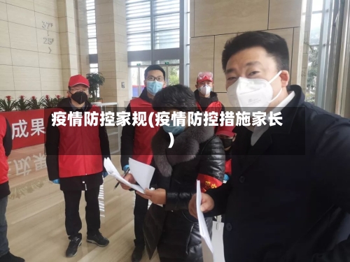 疫情防控家规(疫情防控措施家长)