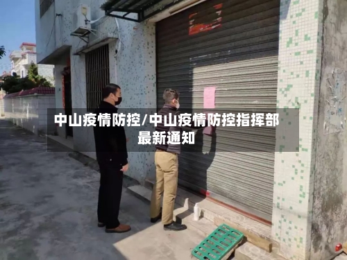 中山疫情防控/中山疫情防控指挥部最新通知-第2张图片