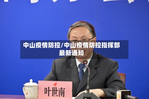 中山疫情防控/中山疫情防控指挥部最新通知-第3张图片