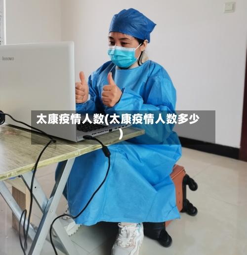 太康疫情人数(太康疫情人数多少)