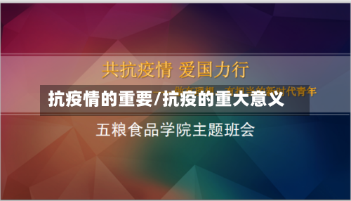抗疫情的重要/抗疫的重大意义