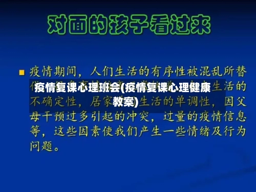 疫情复课心理班会(疫情复课心理健康教案)-第3张图片