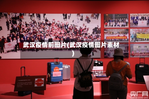 武汉疫情前图片(武汉疫情图片素材)