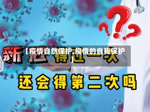 【疫情自然保护,疫情的自我保护】