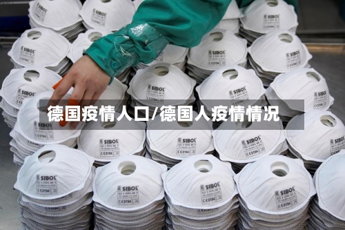 德国疫情人口/德国人疫情情况