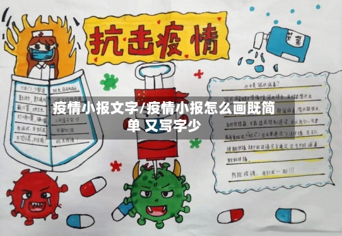 疫情小报文字/疫情小报怎么画既简单 又写字少