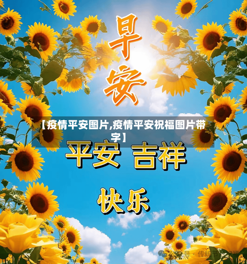 【疫情平安图片,疫情平安祝福图片带字】-第2张图片