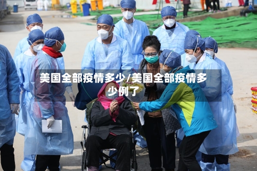 美国全部疫情多少/美国全部疫情多少例了