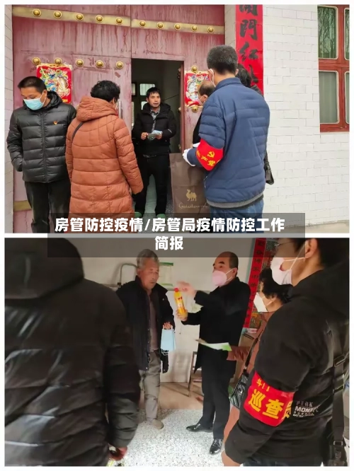 房管防控疫情/房管局疫情防控工作简报