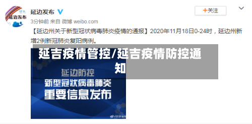延吉疫情管控/延吉疫情防控通知-第2张图片