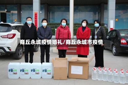 商丘永城疫情婚礼/商丘永城市疫情