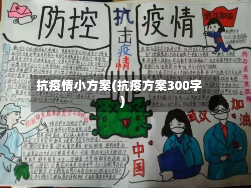 抗疫情小方案(抗疫方案300字)