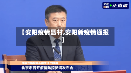 【安阳疫情聂村,安阳新疫情通报】
