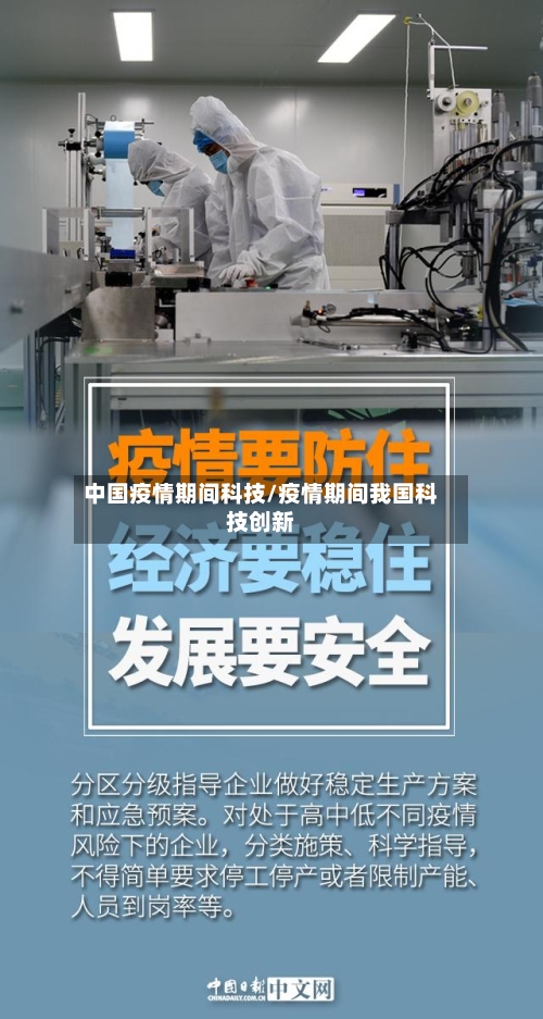 中国疫情期间科技/疫情期间我国科技创新