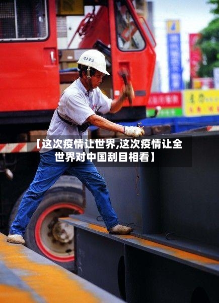 【这次疫情让世界,这次疫情让全世界对中国刮目相看】-第2张图片