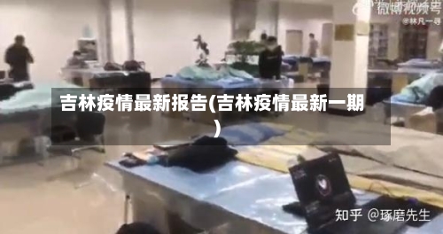 吉林疫情最新报告(吉林疫情最新一期)-第2张图片