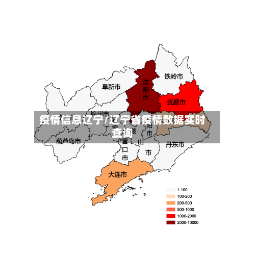 疫情信息辽宁/辽宁省疫情数据实时查询