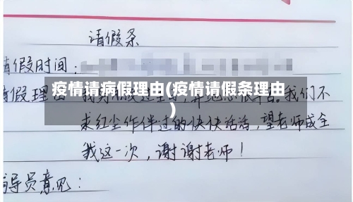 疫情请病假理由(疫情请假条理由)