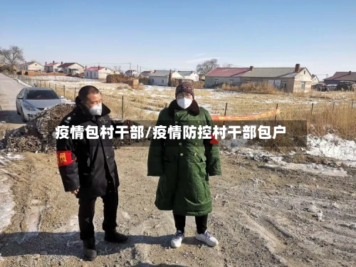 疫情包村干部/疫情防控村干部包户