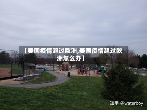 【美国疫情超过欧洲,美国疫情超过欧洲怎么办】-第2张图片