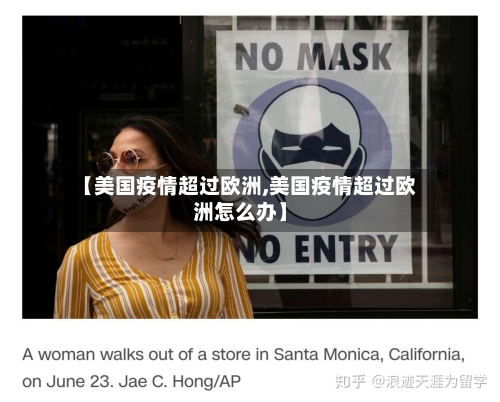 【美国疫情超过欧洲,美国疫情超过欧洲怎么办】-第3张图片