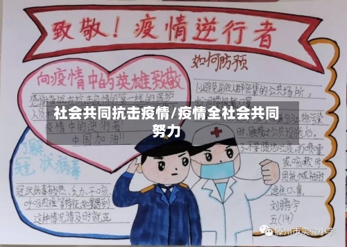 社会共同抗击疫情/疫情全社会共同努力