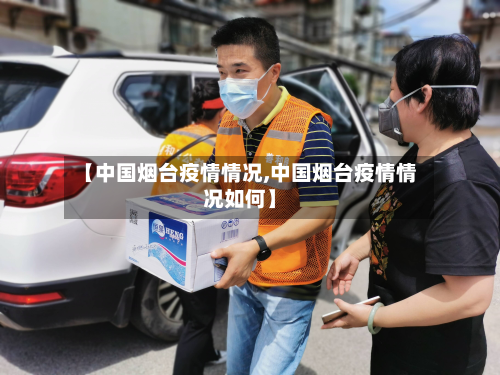 【中国烟台疫情情况,中国烟台疫情情况如何】-第2张图片