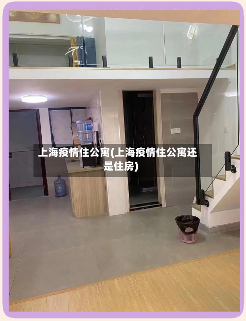 上海疫情住公寓(上海疫情住公寓还是住房)