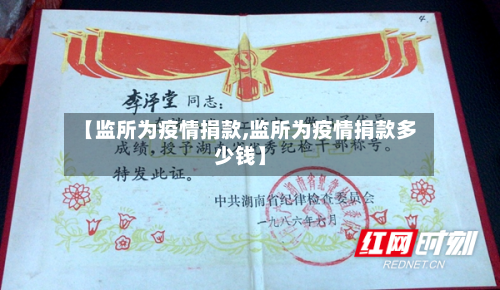 【监所为疫情捐款,监所为疫情捐款多少钱】