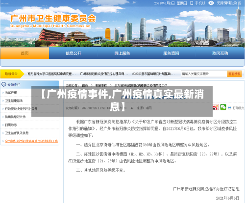 【广州疫情事件,广州疫情真实最新消息】-第3张图片