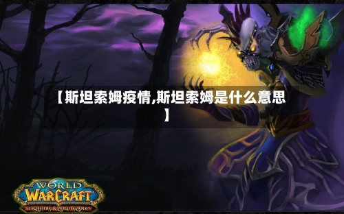 【斯坦索姆疫情,斯坦索姆是什么意思】-第3张图片