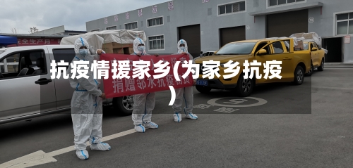 抗疫情援家乡(为家乡抗疫)-第2张图片