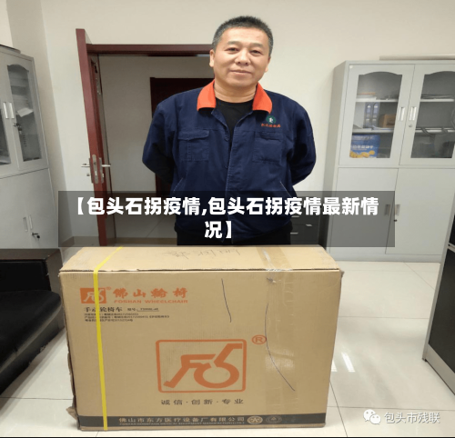 【包头石拐疫情,包头石拐疫情最新情况】