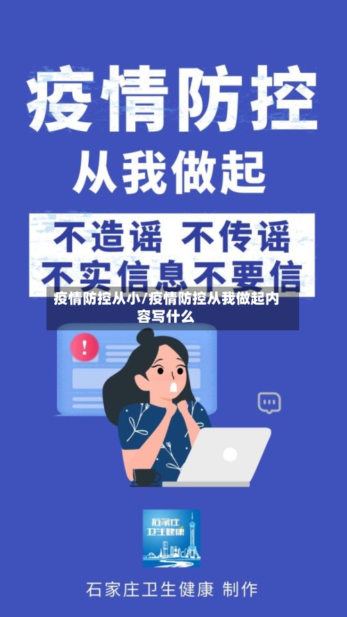 疫情防控从小/疫情防控从我做起内容写什么
