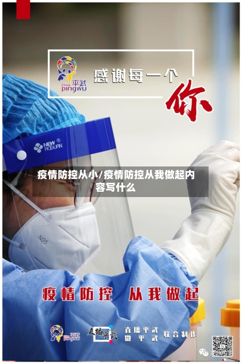 疫情防控从小/疫情防控从我做起内容写什么-第3张图片