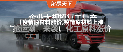 【疫情原材料涨价,疫情原材料上涨】-第2张图片