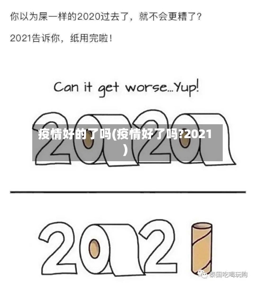 疫情好的了吗(疫情好了吗?2021)-第1张图片