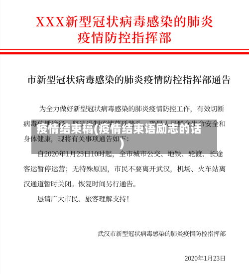 疫情结束稿(疫情结束语励志的话)