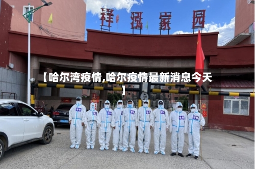 【哈尔湾疫情,哈尔疫情最新消息今天】