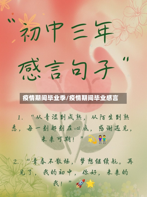疫情期间毕业季/疫情期间毕业感言-第2张图片