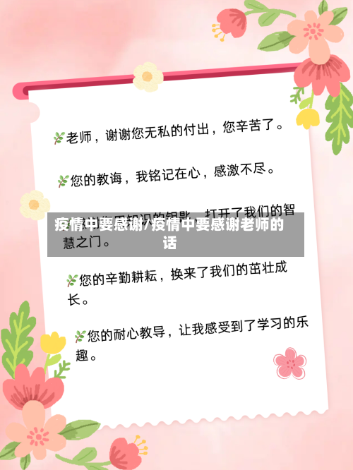 疫情中要感谢/疫情中要感谢老师的话