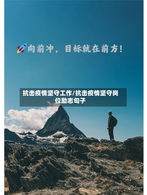 抗击疫情坚守工作/抗击疫情坚守岗位励志句子-第3张图片