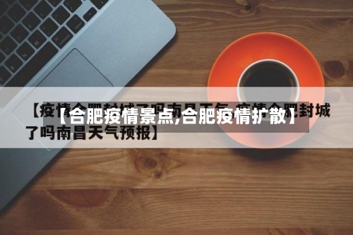 【合肥疫情景点,合肥疫情扩散】-第3张图片