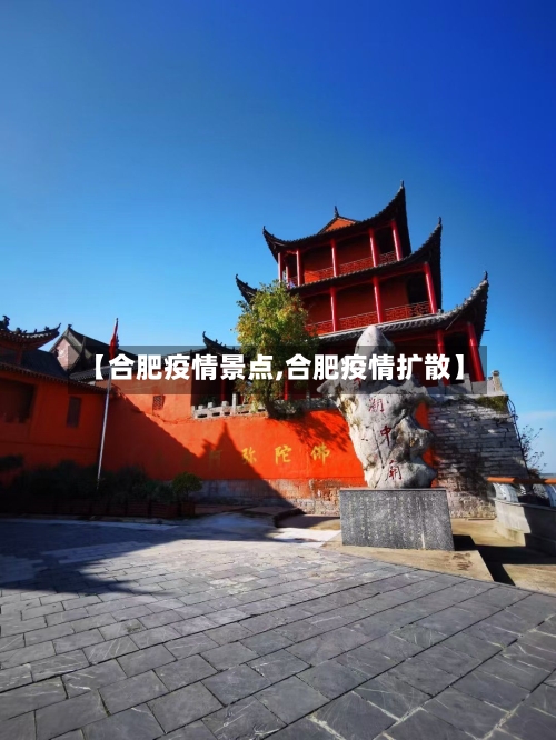 【合肥疫情景点,合肥疫情扩散】-第2张图片