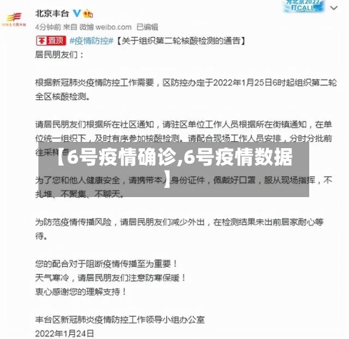 【6号疫情确诊,6号疫情数据】-第2张图片