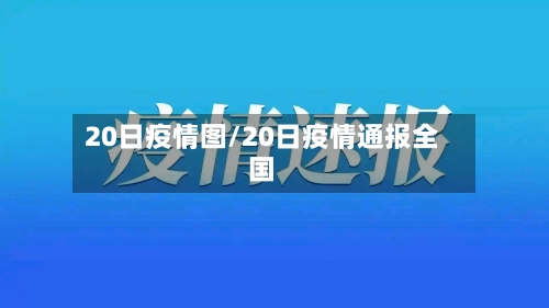 20日疫情图/20日疫情通报全国-第2张图片