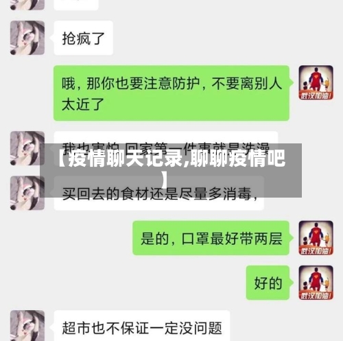 【疫情聊天记录,聊聊疫情吧】-第2张图片