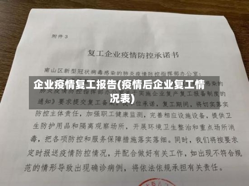 企业疫情复工报告(疫情后企业复工情况表)