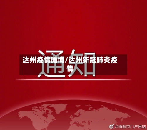 达州疫情微博/达州新冠肺炎疫情-第2张图片